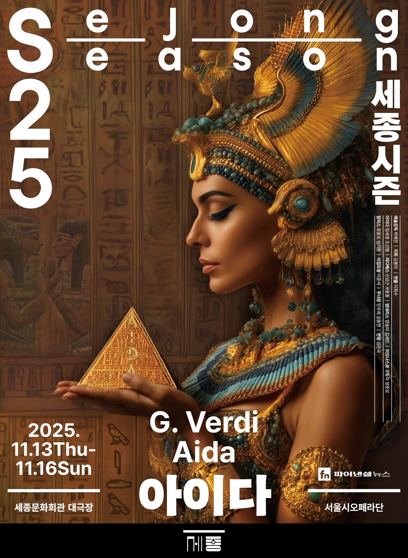 본문 이미지 - 서울시오페라단 오페라 &#39;아이다&#39; 공연 포스터&#40;세종문화회관 제공&#41;