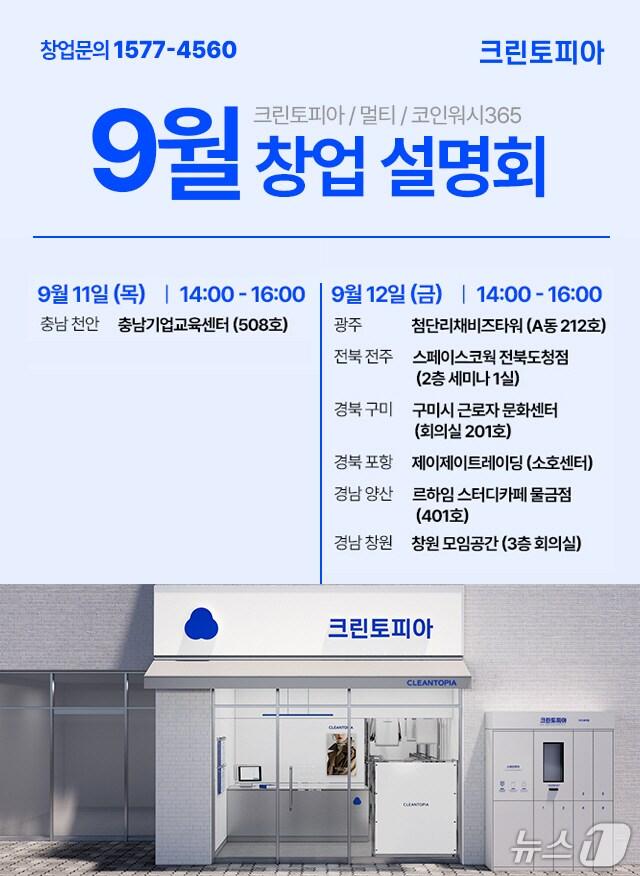 본문 이미지 - 크린토피아, 오는 11~12일 이틀간 충남·광주·전북·경북·경남 지역 '찾아가는 창업설명회' 개최(크린토피아 제공)