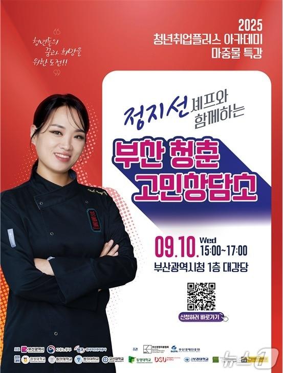 본문 이미지 - 청년 취업플러스 아카데미 '마중물 특강' 홍보 포스터.(부산시 제공. 재판매 및 DB금지)