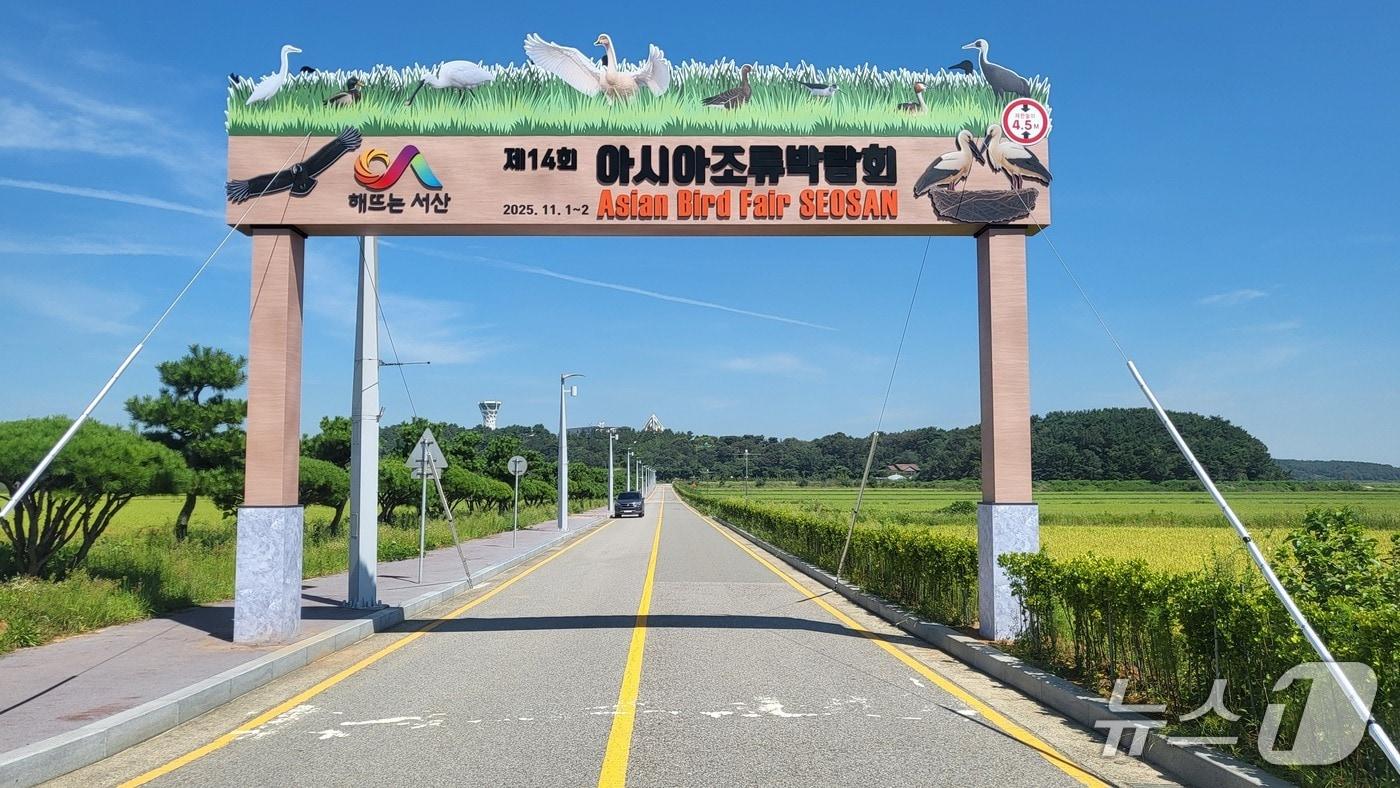 제14회 아시아 조류박람회 개최를 위해 지난 3일 서산버드랜드에 마련된 입구 조형물 모습(서산시 제공. 재판매 및 DB금지)2025.9.10/뉴스1