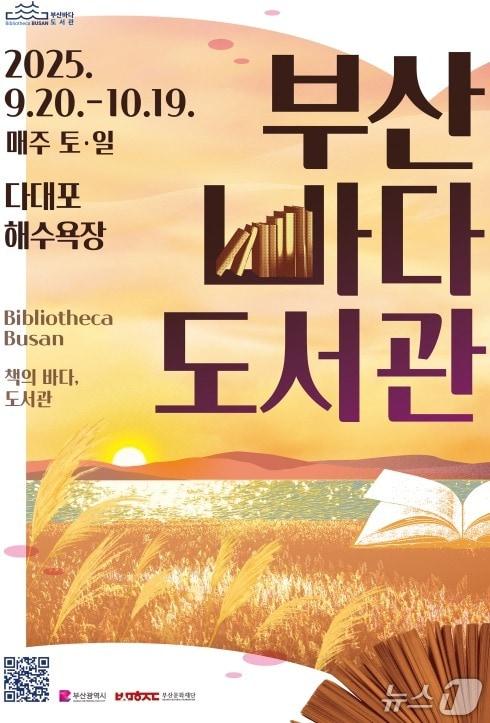 본문 이미지 - 부산바다도서관 홍보 포스터.&#40;부산시 제공. 재판매 및 DB금지&#41;