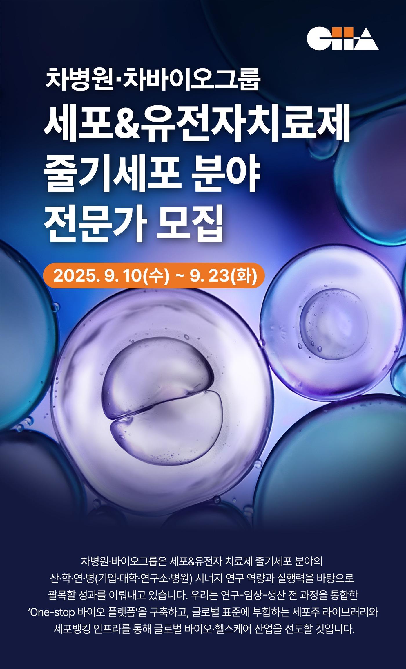 본문 이미지 - 차병원·차바이오그룹이 세포유전자 치료제 분야 전문가 채용을 진행한다.(차바이오그룹 제공)/뉴스1