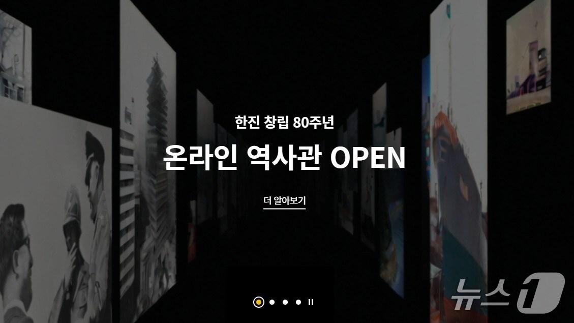 본문 이미지 - 한진이 창립 80주년을 맞아 온라인 역사관을 개관했다. (한진 제공)