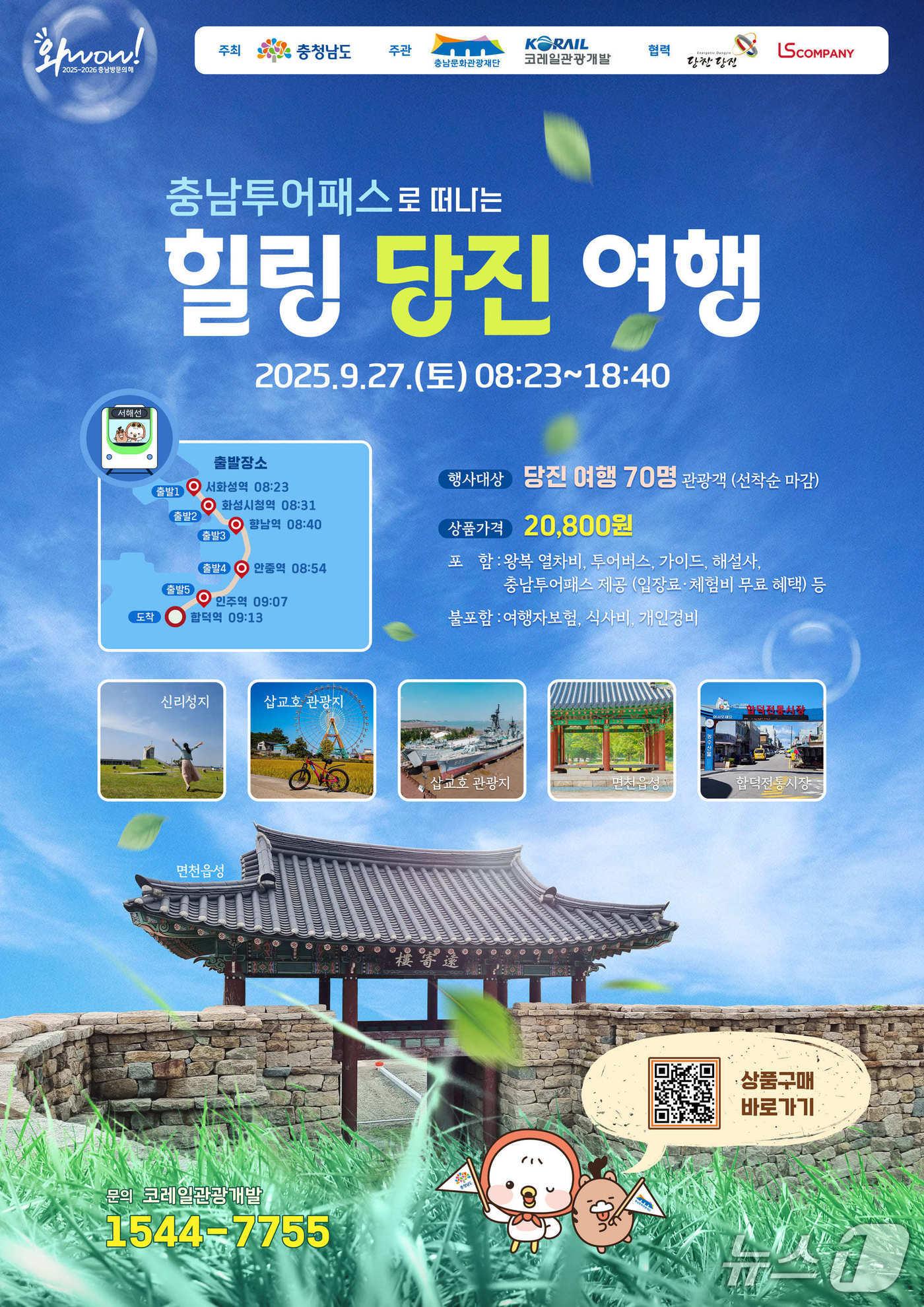 본문 이미지 - 충남투어패스로 떠나는‘힐링 당진 여행’ 관광 홍보 포스터(당진시 제공. 재판매 및 DB금지)2025.9.10/뉴스1