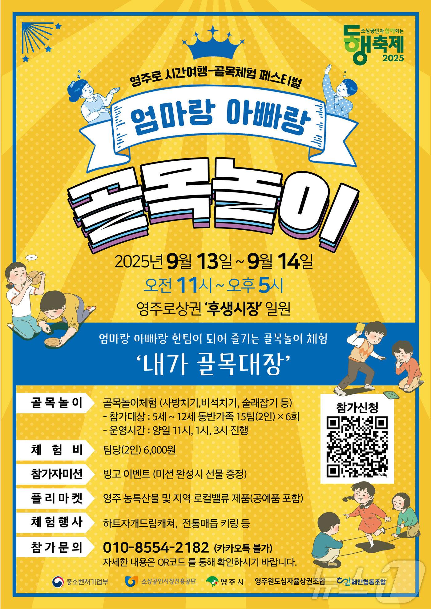 본문 이미지 - 경북 '영주로 시간여행-엄마랑 아빠랑 골목놀이' 체험행사가 오는 13~14일 영주1동 후생시장 일대에서 열린다.(영주시 제공,재판매 및 DB 금지) /뉴스1