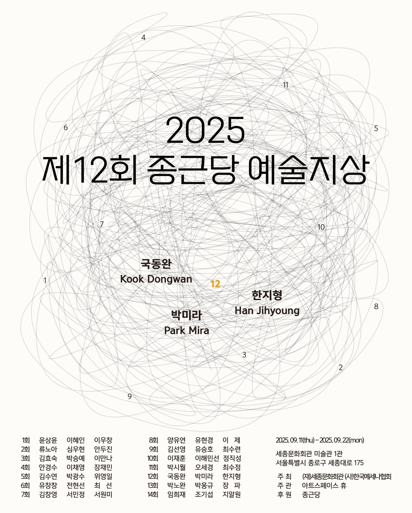 본문 이미지 - 종근당홀딩스가 &#39;제12회 종근당 예술지상 기획전 2025&#39;을 개최한다.&#40;종근당홀딩스 제공&#41;/뉴스1