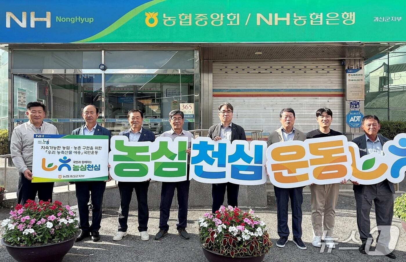 농협괴산군지부와 괴산군 농·축·인삼협조합운영협의회는 10일‘농심천심운동’확산을 결의했다. 왼쪽부터 장용상 불정농협 조합장, 강창구 청천농협 조합장, 소진호 충북인삼농협 조합장, 임일영 군자농협 조합장, 김두영 농협괴산군지부장, 김응식 괴산농협 조합장, 김홍기 괴산증평축협 조합장.&#40;농협괴산군지부 제공, 재판매 및 DB금지&#41;/뉴스1