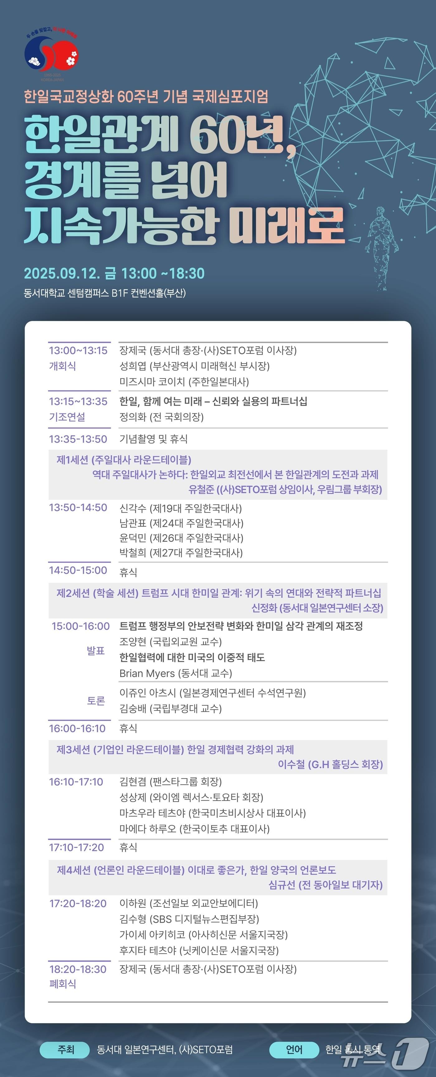 본문 이미지 - 한일 국교정상화 60주년 기념 국제심포지엄 포스터. (동서대 제공. 재판매 및 DB 금지)