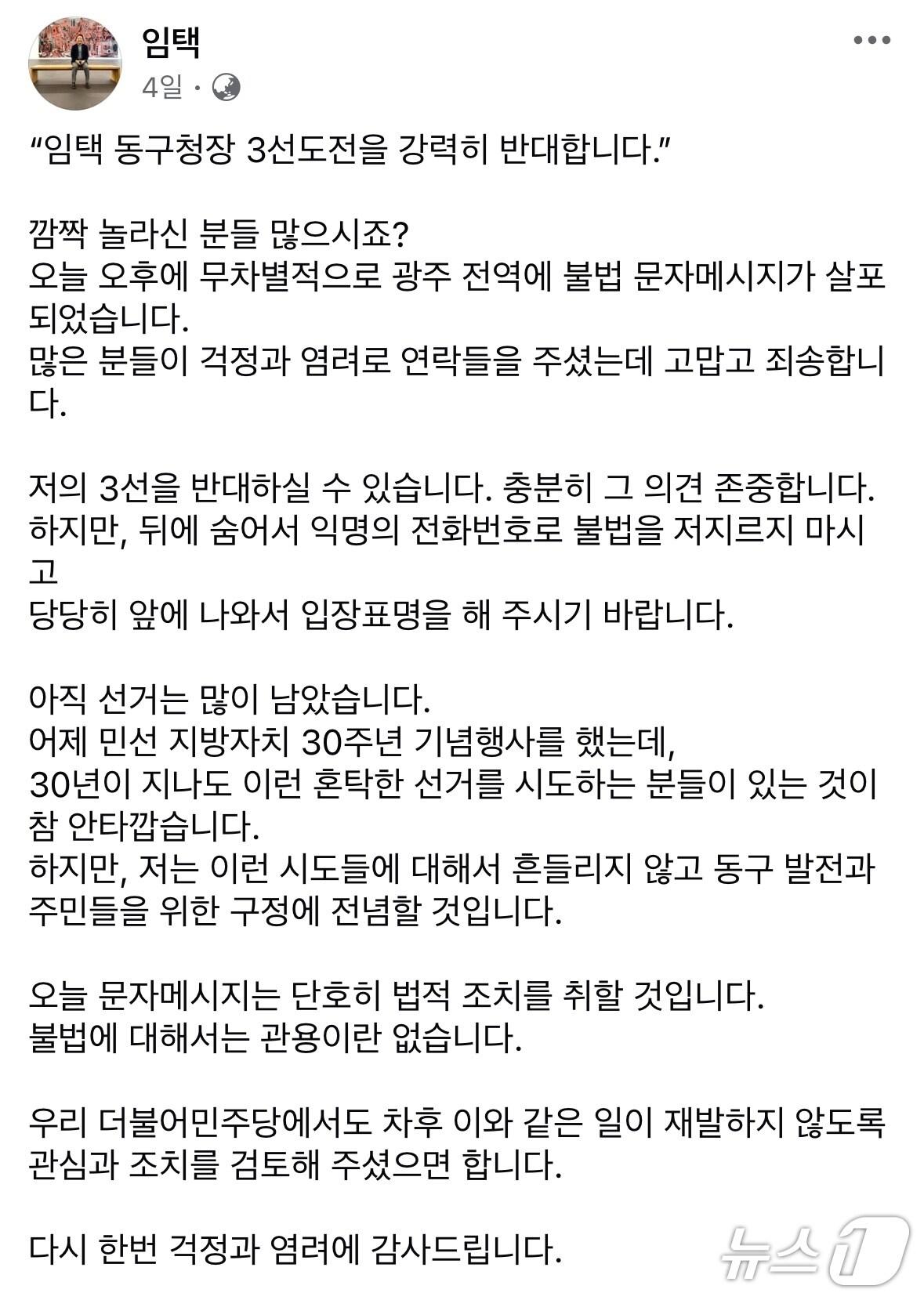 본문 이미지 - 임택 광주 동구청장 페이스북 갈무리. &#40;재판매 및 DB 금지&#41;