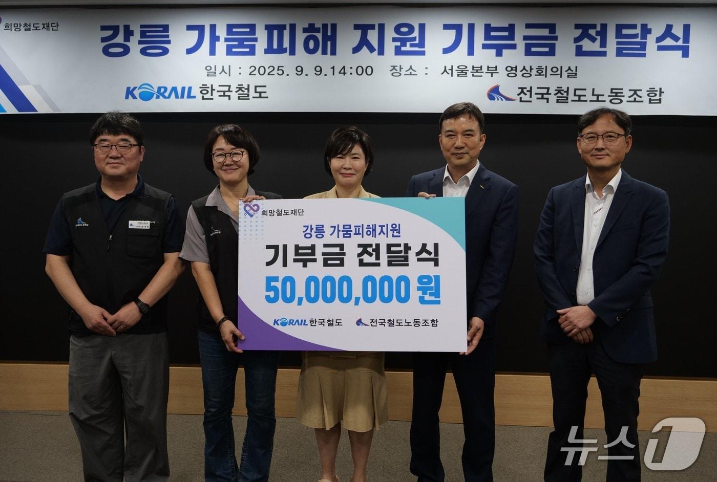 한국철도공사 노사가 9일 서울사옥에서 가뭄 피해를 입은 강릉지역 지원을 위한 기부금 5000만원을 대한적십자사에 전달하고 있다.&#40;코레일 제공. 재판매 및 DB금지&#41;/뉴스1