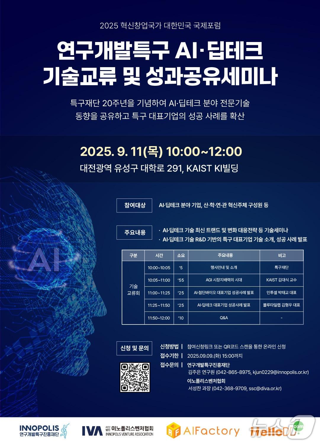 본문 이미지 - 연구개발특구 AI·딥테크 기술교류 및 성과공유 세미나 포스터(특구재단 제공) /뉴스1