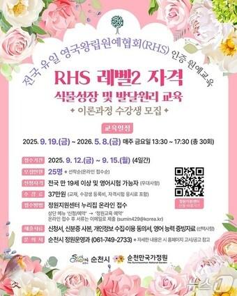 본문 이미지 -  'RHS 레벨2 자격 식물성장 및 발달원리 교육' 수강생 모집 포스터. (순천시 제공)