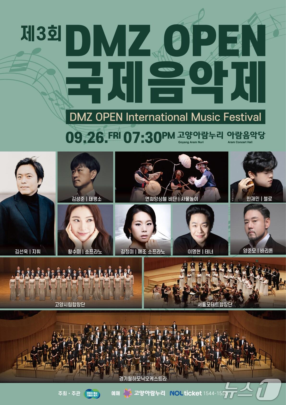 본문 이미지 - ‘DMZ OPEN 국제음악제’ 첫 날인 26일 개막 공연 안내 포스터. &#40;경기도 제공, 재판매 및 DB금지&#41;