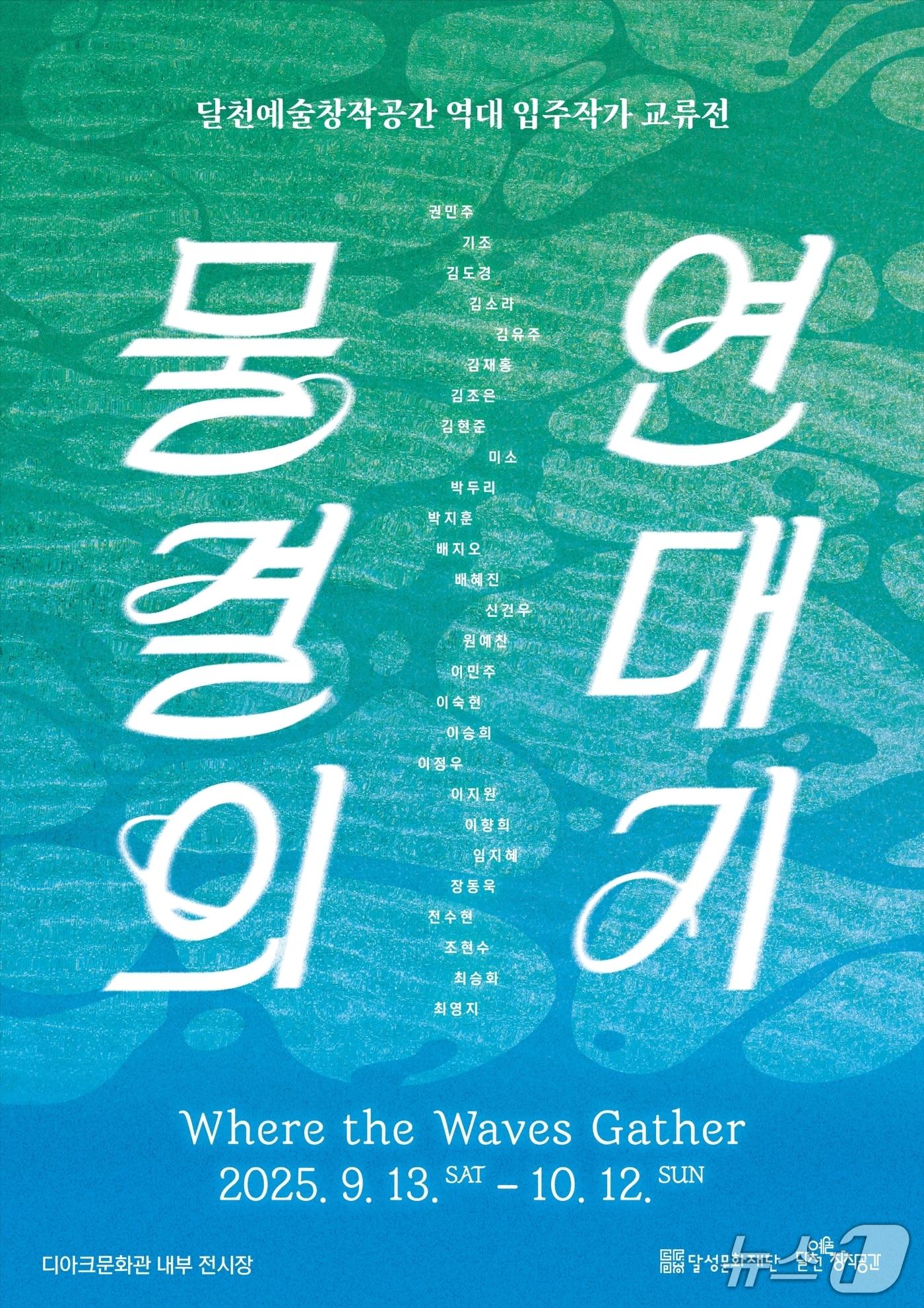 본문 이미지 - 오는 13일부터 대구 디아크문화관에서 열리는 &#39;물결의 연대기&#39; 전시회 포스터&#40;대구 달성군 제공&#41;.