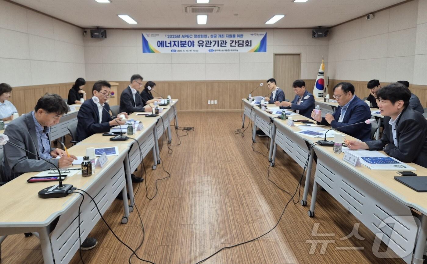 10일 경주엑스포대공원에서 경북도와 에너지 분야 관계기관이 간담회를 갖고 아시아태평양경제협력체(APEC) 정상회의 성공 개최를 위해 안정적인 에너지 공급 방안 등을 논의했다.(경북도 제공,재판매 및 DB 금지)/뉴스 1