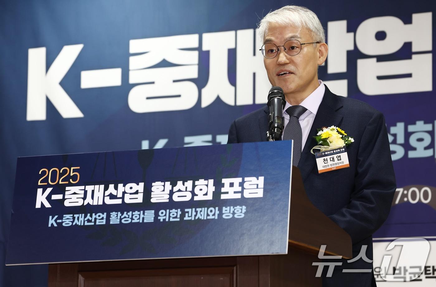 천대엽 법원행정처장이 10일 오후 서울 여의도 국회 의원회관에서 열린 &#39;K-중재산업 활성화 포럼&#39;에서 축사를 하고 있다. 2025.9.10/뉴스1 ⓒ News1 김민지 기자