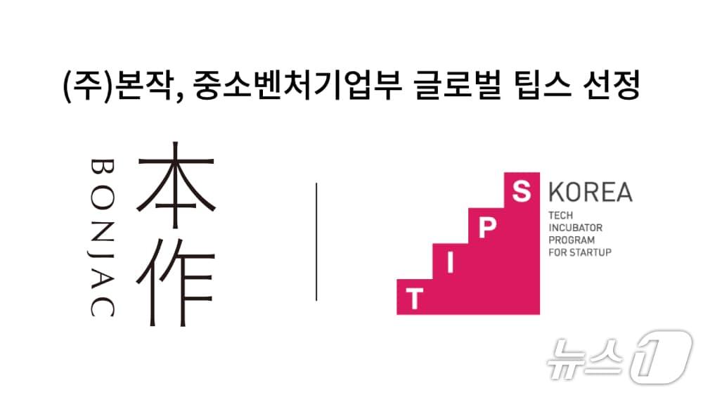 본문 이미지 - 본작, 글로벌 팁스 선정&#40;본작 제공&#41;