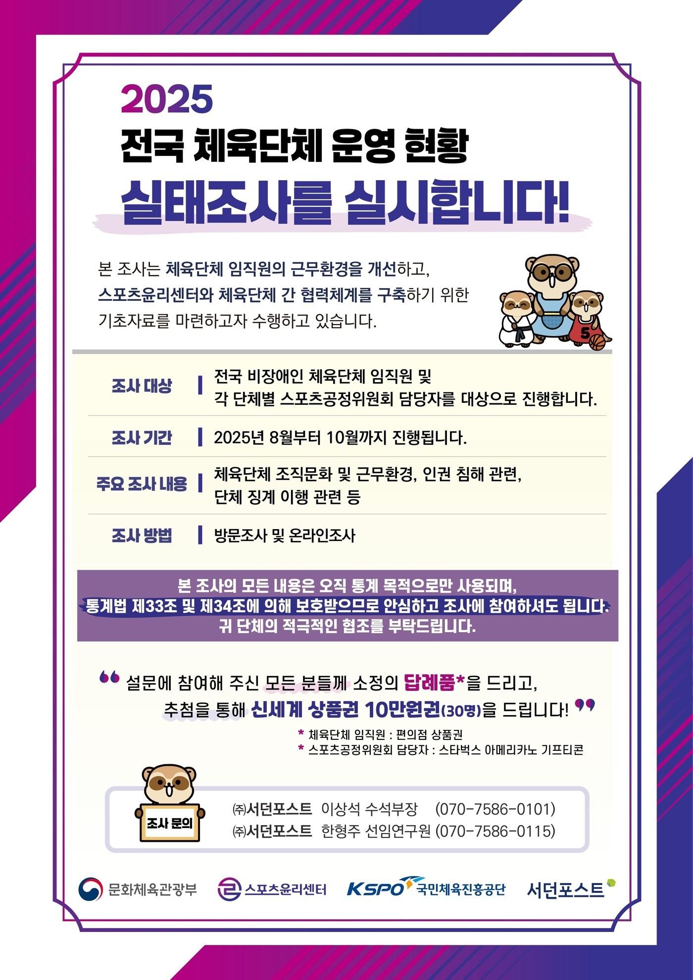 본문 이미지 - 스포츠윤리센터가 '2025년 전국 체육단체 운영 현황 실태조사'를 시행한다. (스포츠윤리센터 제공)