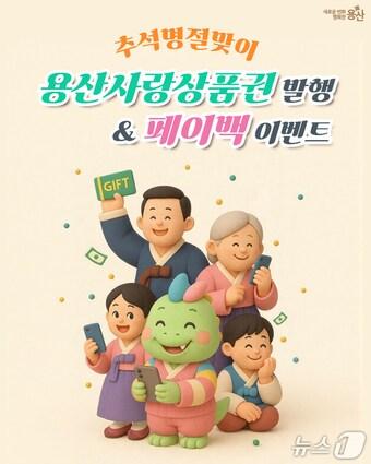 본문 이미지 - 용산사랑상품권.(용산구 제공)