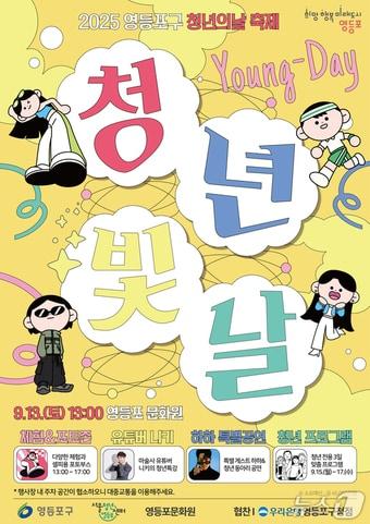 본문 이미지 - 2025 영등포구 청년의 날 축제.(영등포구 제공)