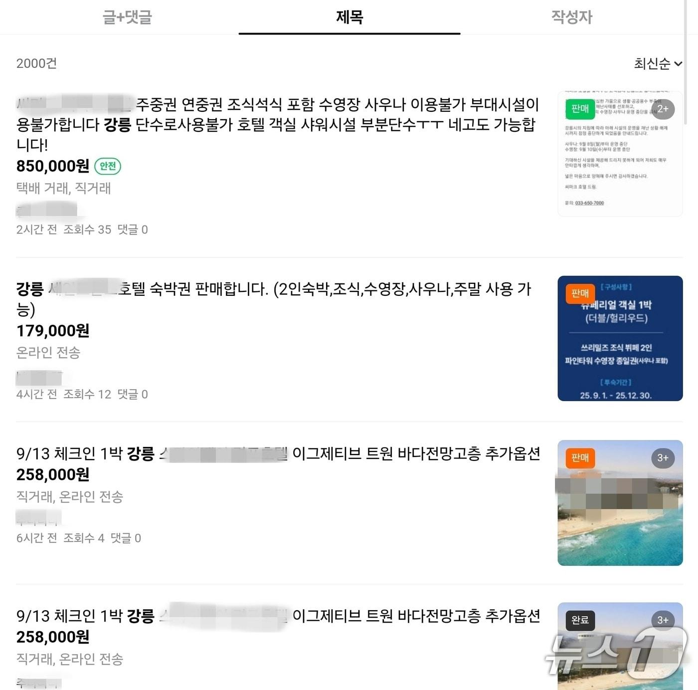 본문 이미지 - 강릉 지역 호텔 숙박권 판매 게시글.&#40;온라인 중고거래 사이트 캡처, 재판매 및 DB금지&#41;
