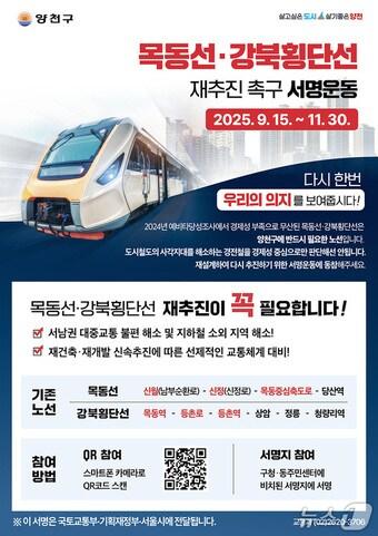 본문 이미지 - 목동선·강북횡단선 재추진 촉구 서명운동 포스터.(서울시 제공)