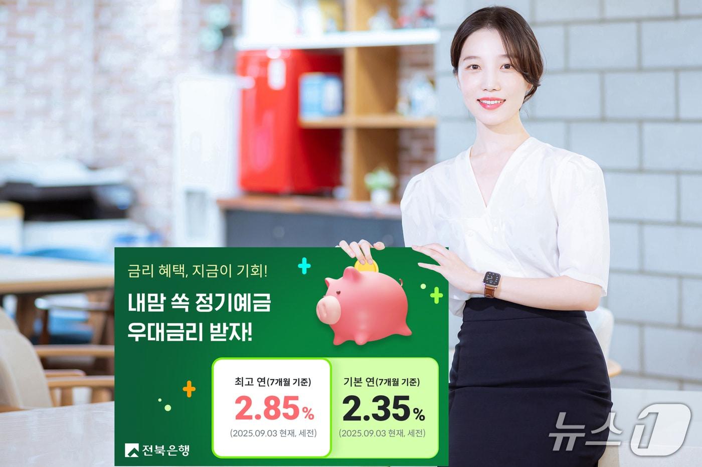 전북은행이 10월말까지 '내맘 쏙 정기예금' 가입고객을 대상으로 연 0.2%의 우대금리를 제공하는 이벤트를 진행한다.(전북은행 제공. 재판매 및 DB 금지)