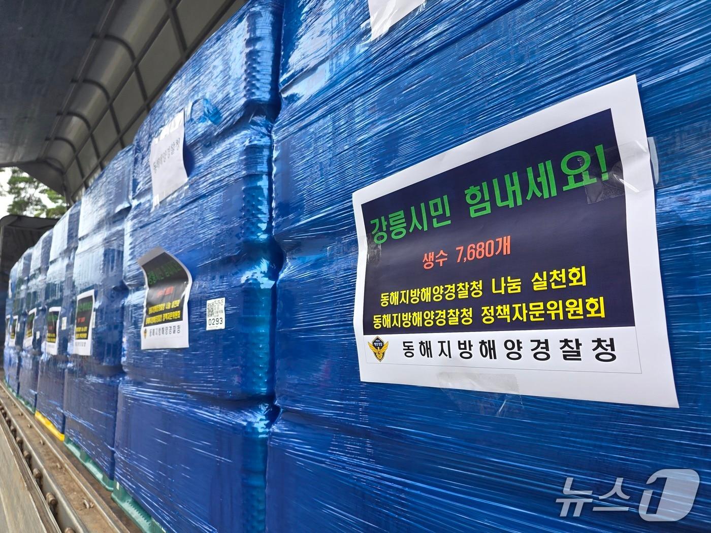 본문 이미지 - 동해지방해양경찰청이 10일 제72주년 해양경찰의 날을 맞아 강릉시에 지원한 생수 7680병.(동해해경청 제공, 재판매 및 DB 금지) 2025.9.10/뉴스1