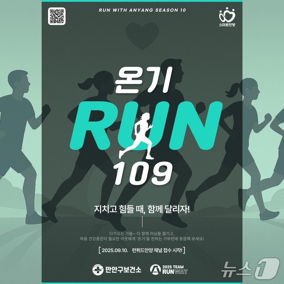 본문 이미지 - 경기 안양시가 건강달리기와 마음건강 캠페인 활동을 결합한 '런위드안양 시즌10 [온기-RUN 109]' 프로젝트 참가 신청을 받는다.(안양시 제공. 재판매 및 DB금지)/뉴스1