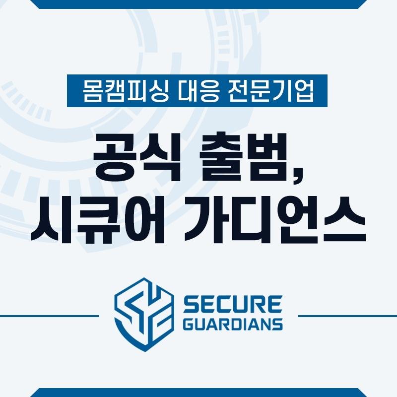 본문 이미지 - &#40;시큐어 가디언스 제공&#41;