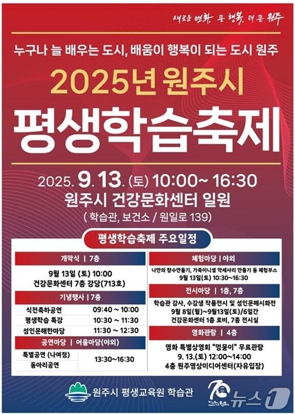 본문 이미지 - &#39;2025 원주시 평생학습축제&#39; 포스터. &#40;원주시 제공. 재판매 및 DB금지&#41; 2025.9.10/뉴스1