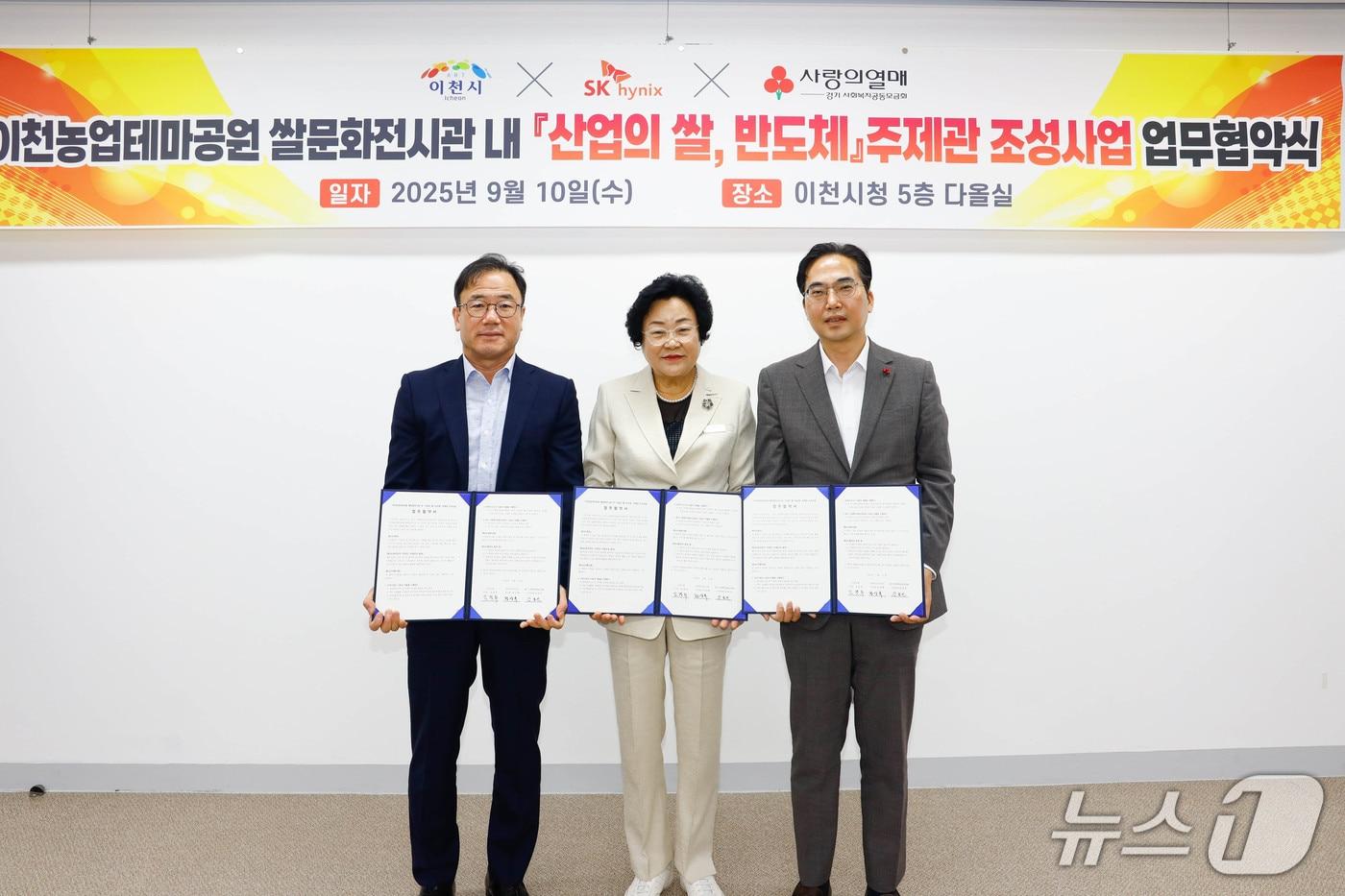 이천시와 SK하이닉스, 경기사회복지공동모금회가 10일 이천농업테마공원에 ‘산업의 쌀, 반도체’ 주제관을 조성하기 위한 협약을 체결했다.&#40;이천시 제공&#41;