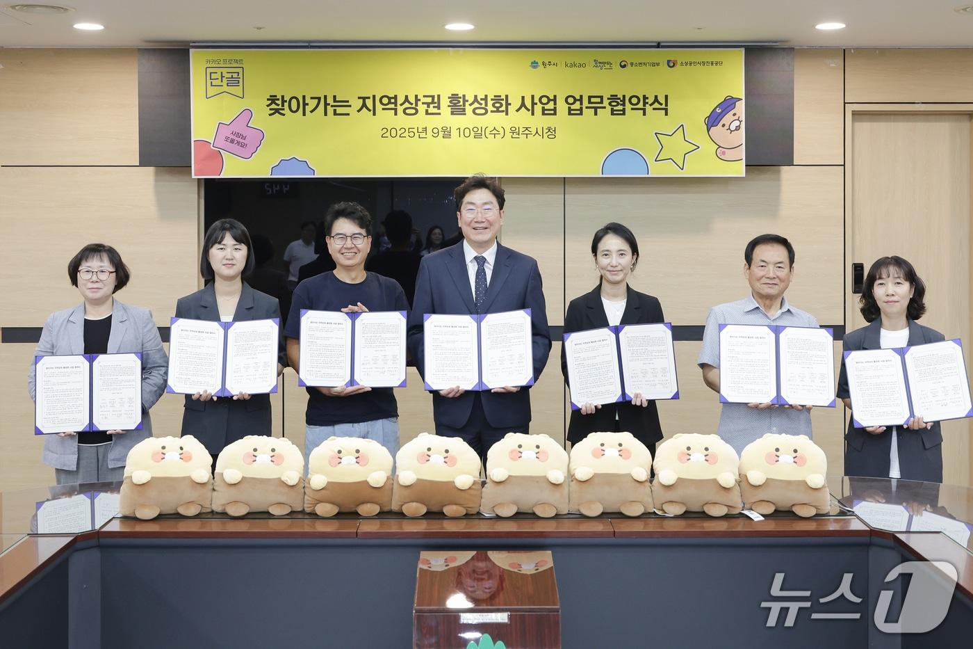 강원 원주시와 ㈜카카오가 10일 오후 시청 회의실에서 ㈔함께만드는세상, 소상공인시장진흥공단, 도래미시장상인회, 자유시장번영회, 문화의거리상인회와 함께 &#39;찾아가는 지역상권 활성화 사업&#39;&#40;카카오 프로젝트 단골&#41; 업무협약을 체결했다. &#40;원주시 제공. 재판매 및 DB금지&#41; 2025.9.10/뉴스1