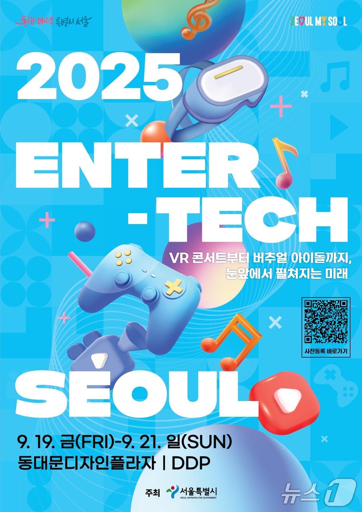 본문 이미지 - 엔터테크 서울 2025 포스터&#40;서울시 제공&#41;