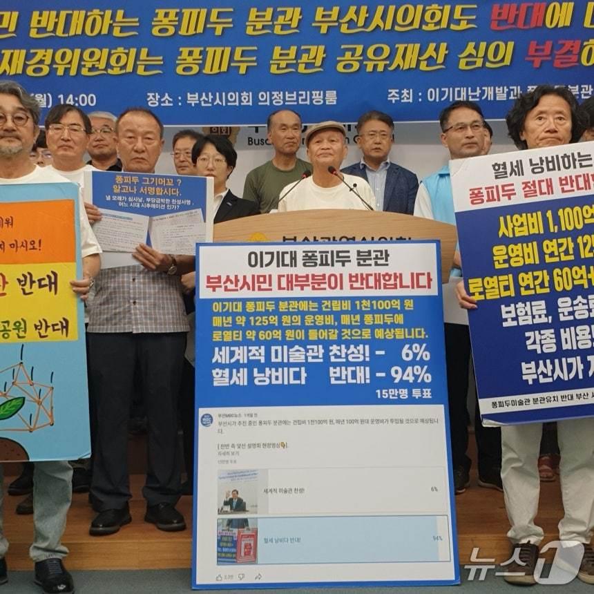 본문 이미지 - 이기대난개발 퐁피두분관 반대대책위원회 회원이 8일 부산시의회 브리핑룸에서 시위 피켓을 들고 있다 .2025.9.8/뉴스1 ⓒ News1 김태형 기자