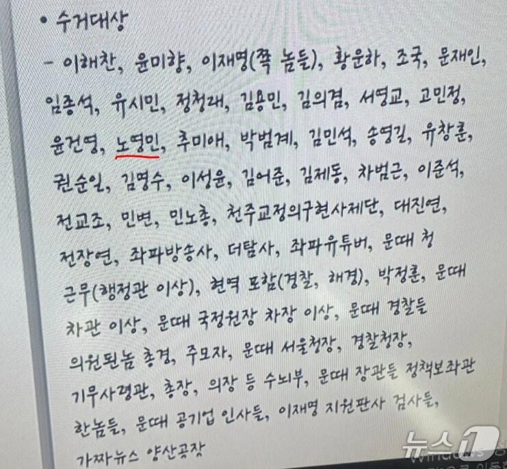 본문 이미지 - 노상원 전 정보사령관이 계엄이 선포되면 체포해야 할 정치인 등, 이른바 수거대상을 적은 데스노트.  (SNS 갈무리) ⓒ 뉴스1