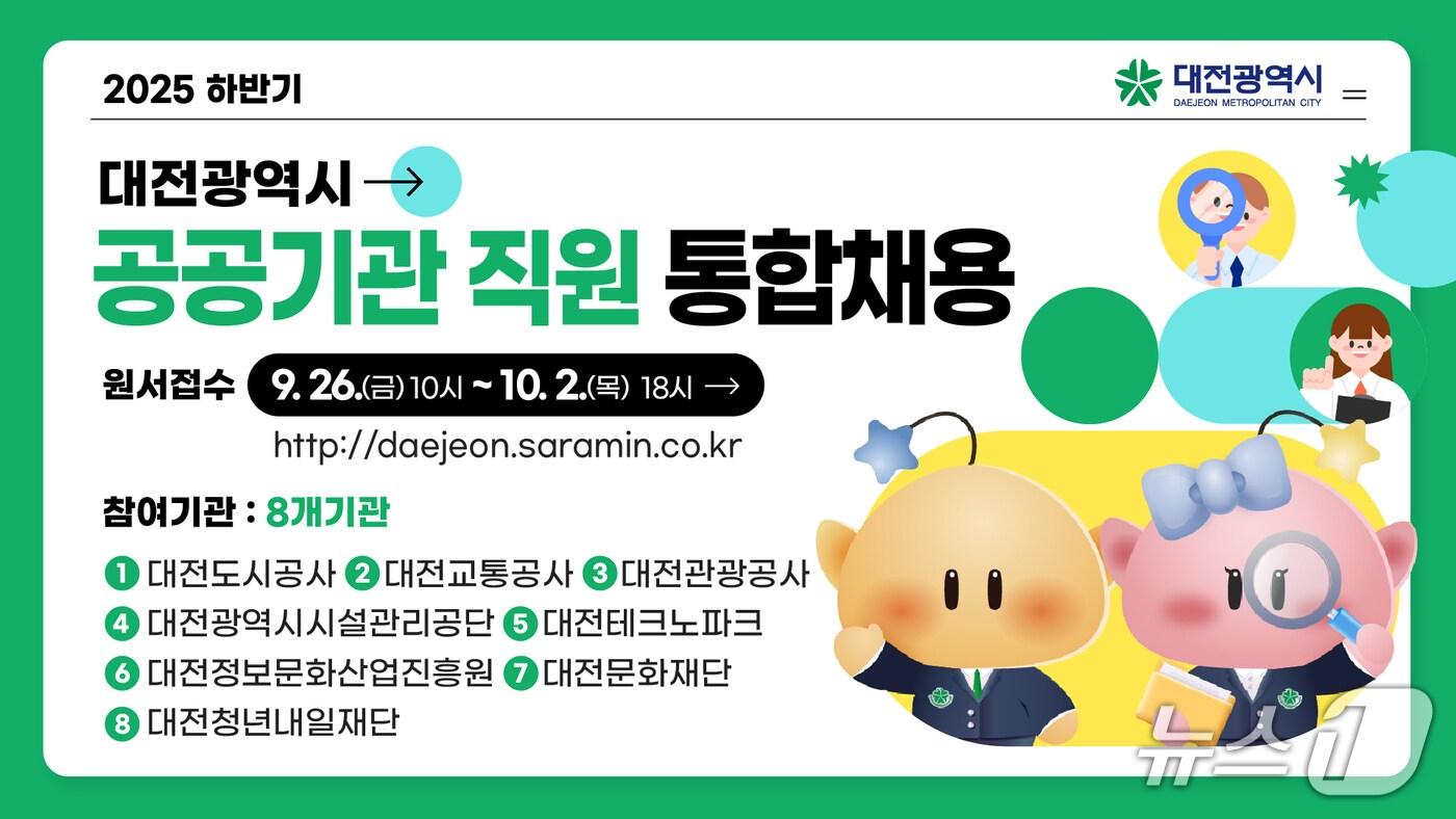 대전시 통합채용 홍보물./뉴스1
