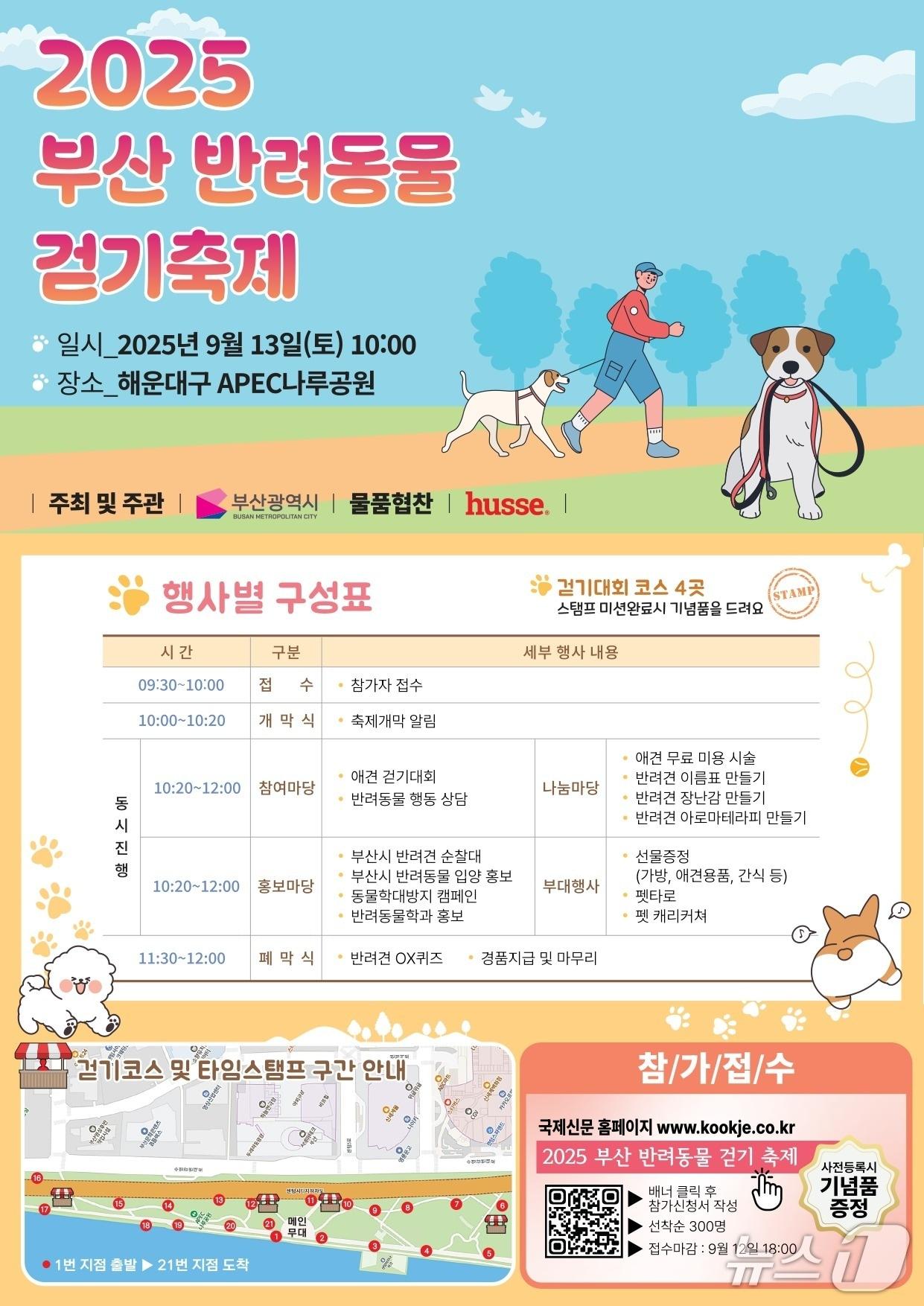 본문 이미지 - '2025 부산 반려동물 걷기 축제' 홍보 포스터.(부산시 제공. 재판매 및 DB금지)