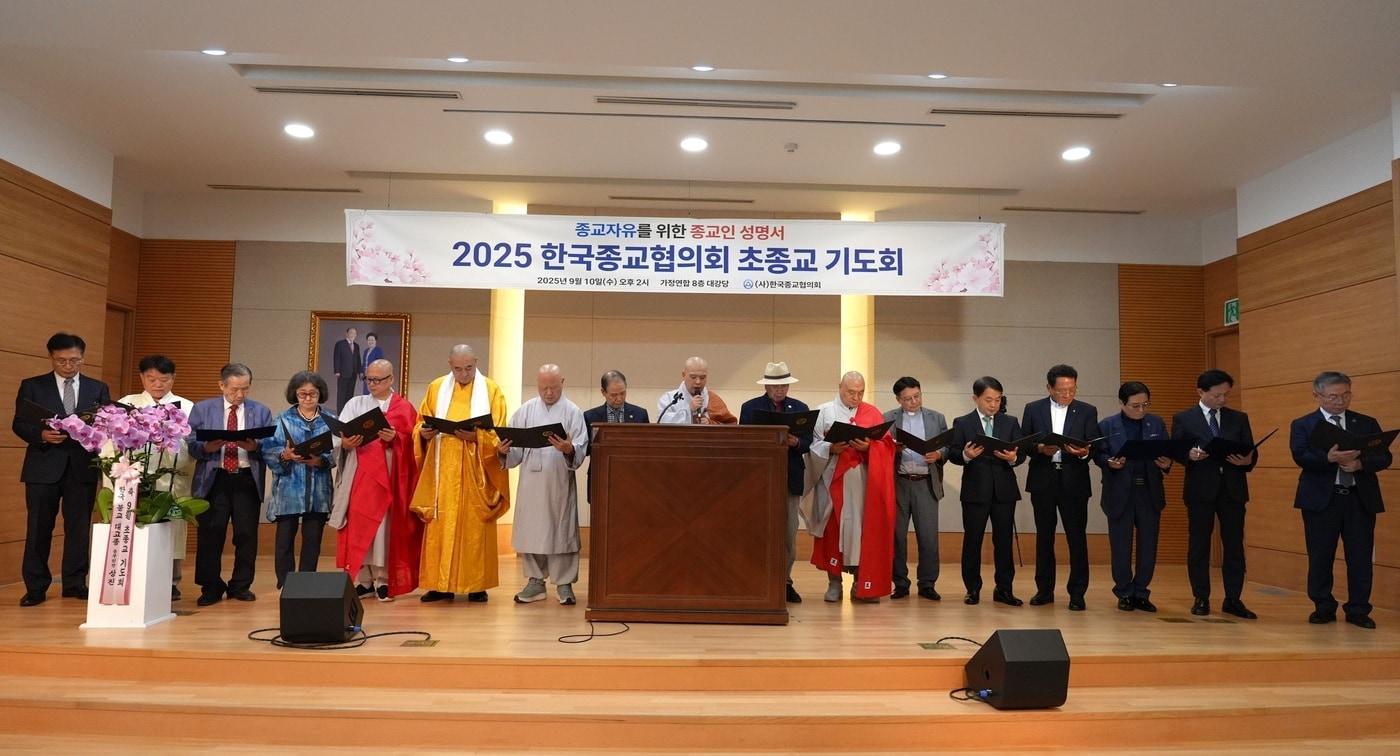 종교 자유 수호를 위한 초종교 기도회