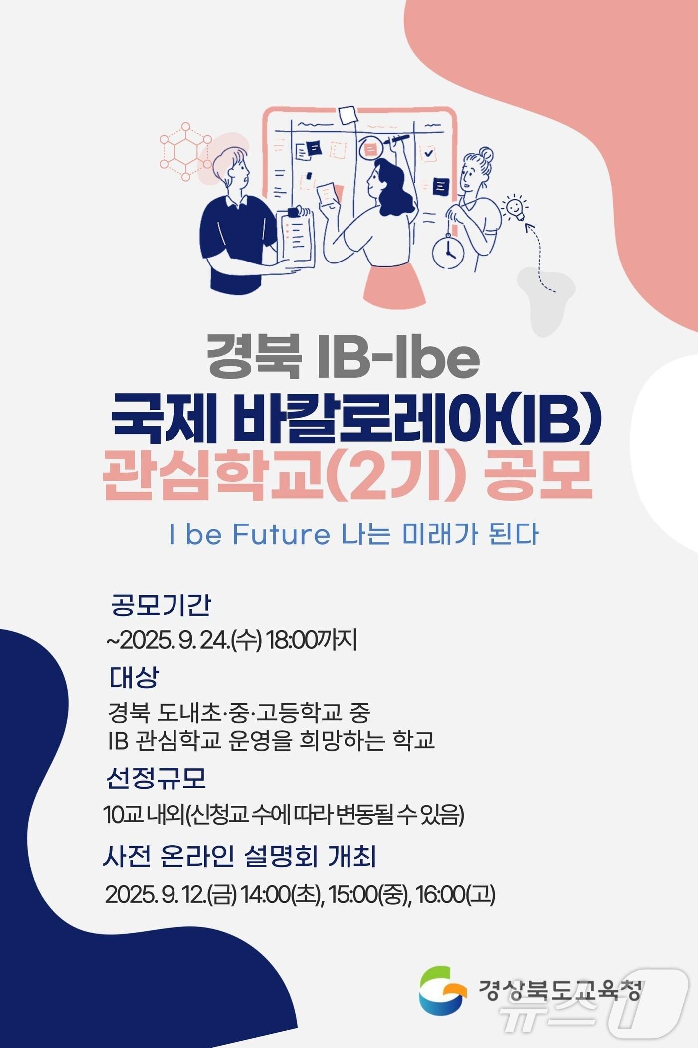 본문 이미지 - 경북교육청이 2기 국제 바칼로레아(IB) 관심학교를 공모한다.(경북교육청 제공,재판매 및 DB 금지) ⓒ News1 김대벽기자