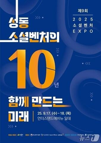 본문 이미지 - 2025년 제9회 소셜벤처 EXPO&#40;성동구 제공&#41;
