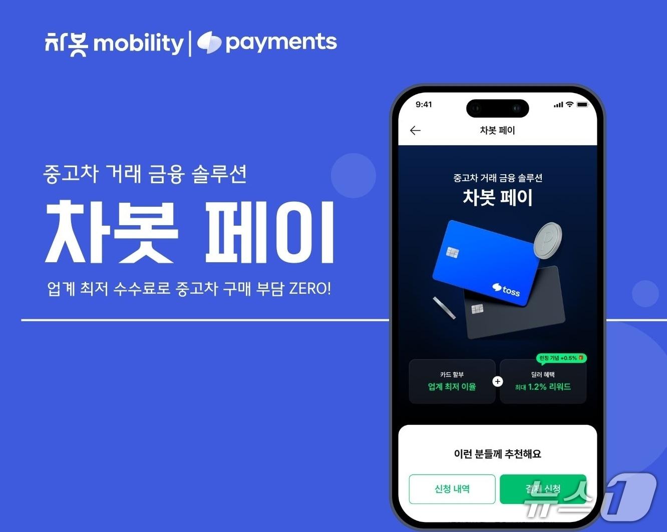 본문 이미지 - 차봇모빌리티 토스페이먼츠 차봇페이(차봇 모빌리티 제공)