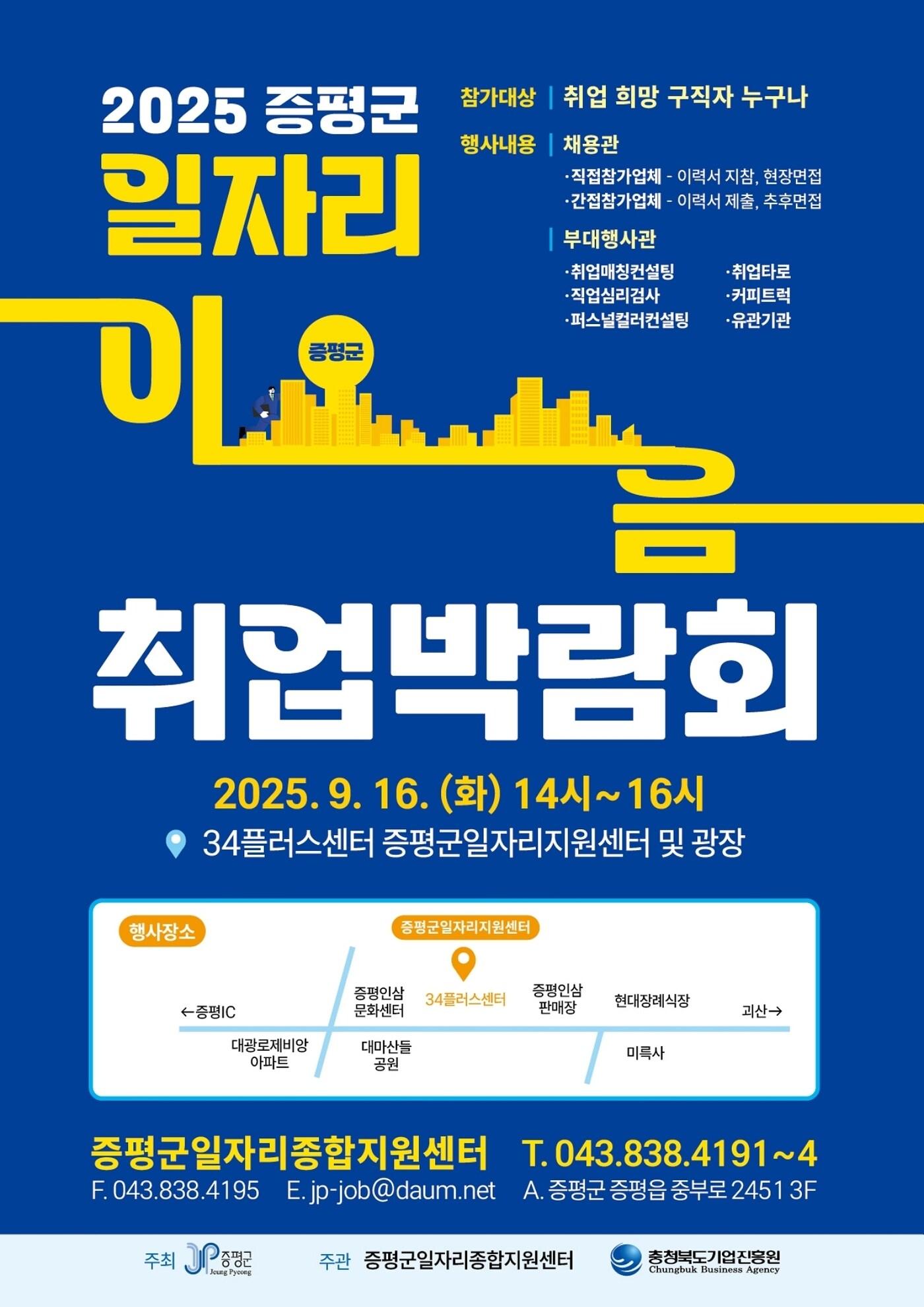 본문 이미지 - 충북 증평군은 지역 일자리 창출과 구인·구직자 간 미스매칭 해소를 위해 오는 16일 34플러스센터에서 '2025년 일자리 이음 취업박람회'를 연다.(증평군 제공, 재판매 및 DB금지)/뉴스1