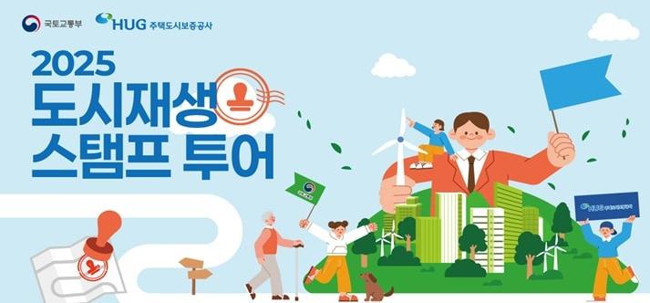 본문 이미지 - 도시재생 스탬프 투어 포스터.(국토교통부 제공)