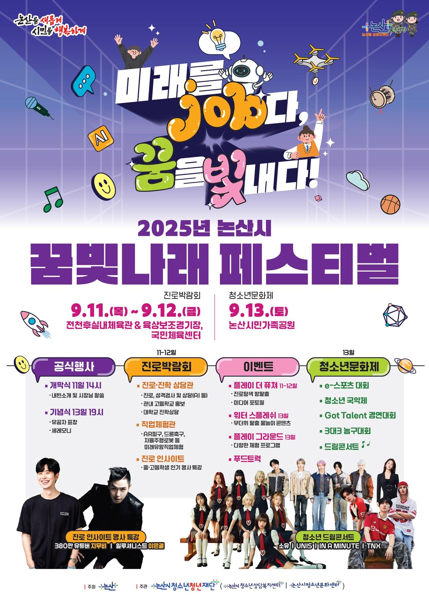 본문 이미지 - '2025 청소년 꿈빛나래 페스티벌' 포스터.(논산시 제공. 재판매 및 DB금지)/뉴스1