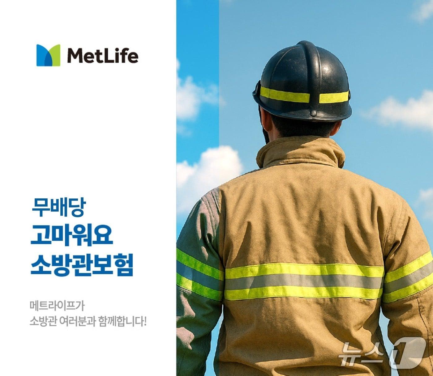 본문 이미지 - 메트라이프생명, ‘무배당 고마워요 소방관보험’ 출시/사진제공=메트라이프