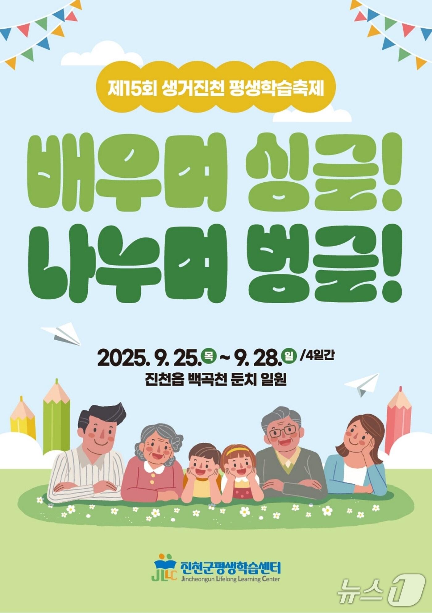 본문 이미지 - 충북 진천군은 오는 25일부터 28일까지 나흘간 진천읍 백곡천 둔치 일원에서 15회 생거진천 평생학습축제를 개최한다.(진천군 제공, 재판매 및 DB금지)/뉴스1