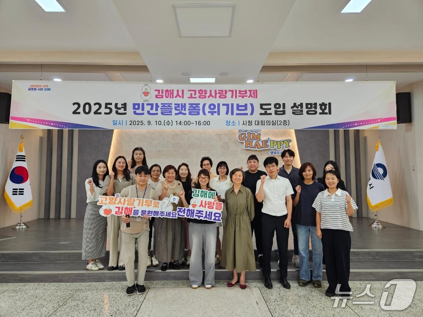 본문 이미지 - 김해시가 10일 고향사랑기부제 민간 플랫폼 위기브와 협약을 체결하고 시청 대회의실에서 플랫폼 설명회를 열고 있다.(김해시 제공. 재판매 및 DB금지)