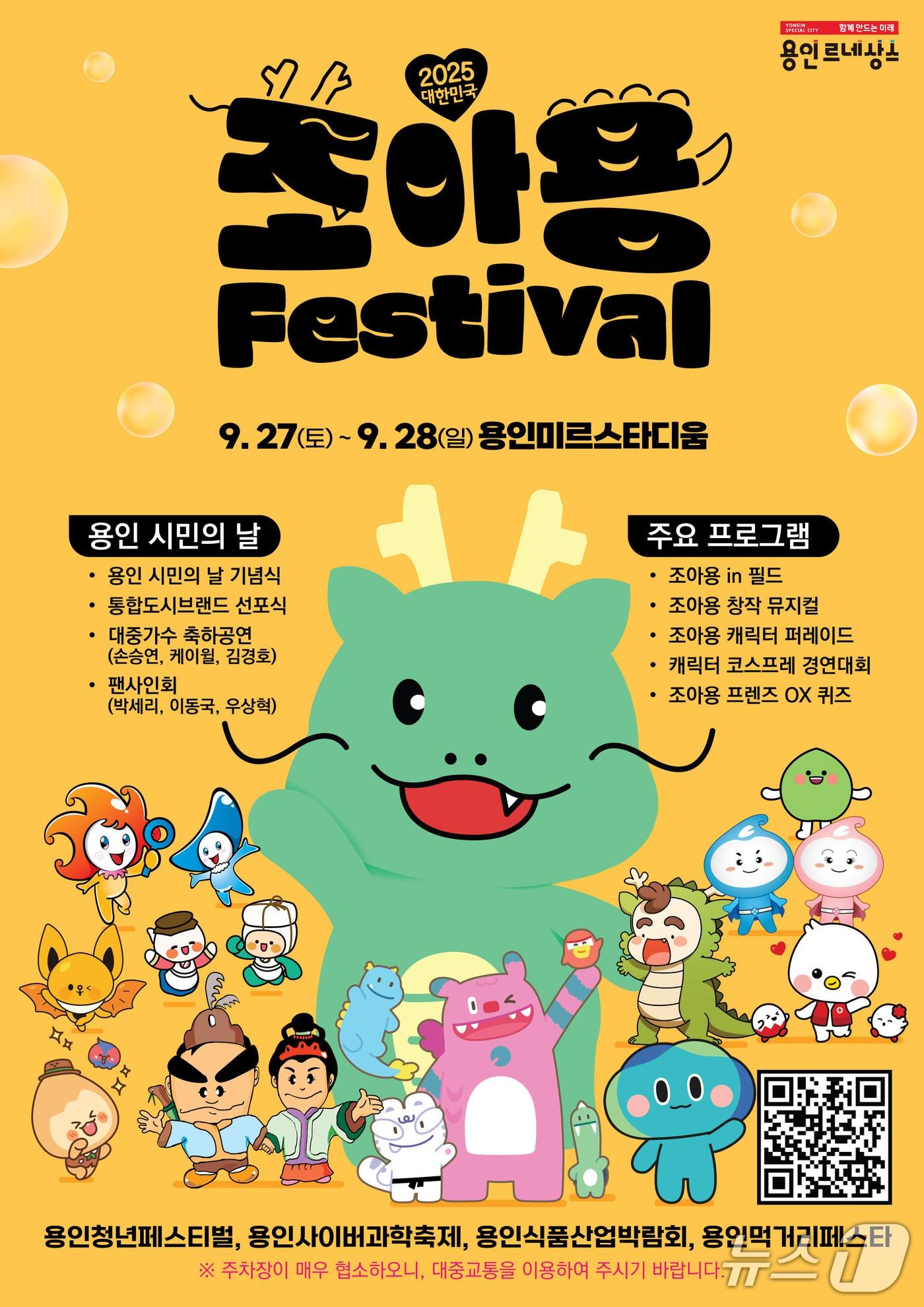 본문 이미지 - &#39;2025 대한민국 조아용 페스티벌&#39; 포스터.&#40;용인시 제공&#41;