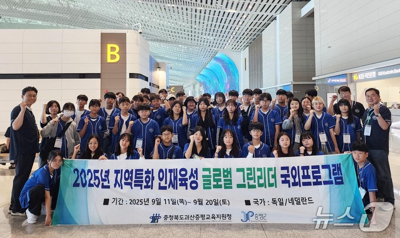 본문 이미지 - 충북 괴산증평교육지원청과 증평군청이 함께 추진하는 2025 지역 특화 인재육성 글로벌 그린리더 프로젝트에 참여한 학생 등 45명이 11일 인천국제공항을 통해 네덜란드·독일로 출국했다.(괴산증평교육지원청 제공, 재판매 및 DB금지)/뉴스1